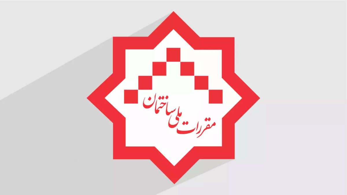 مباحث ۲۳ گانه مقررات ملی ساختمان (آخرین ویرایش)